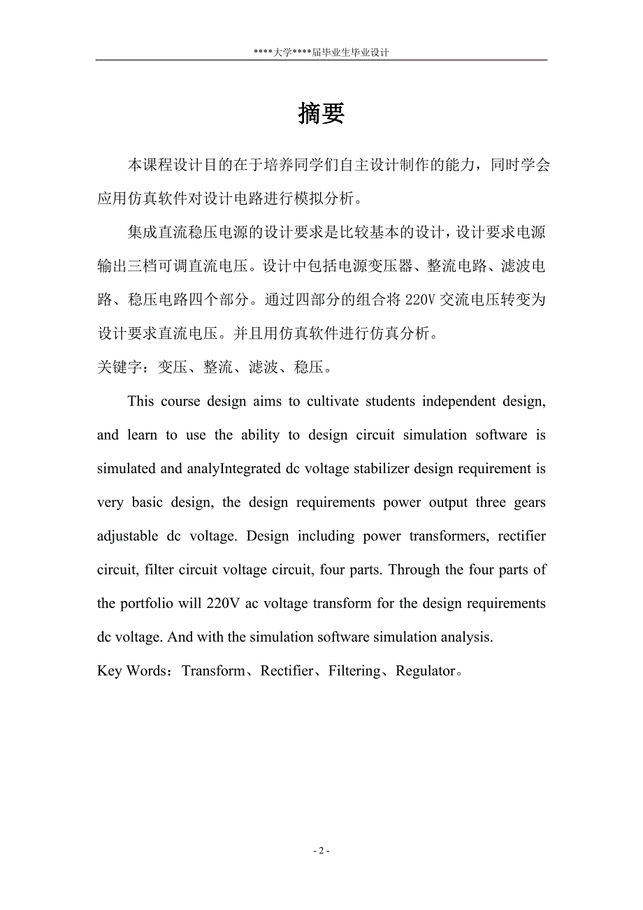 毕业设计论文集成直流稳压电源的设计.doc_第2页