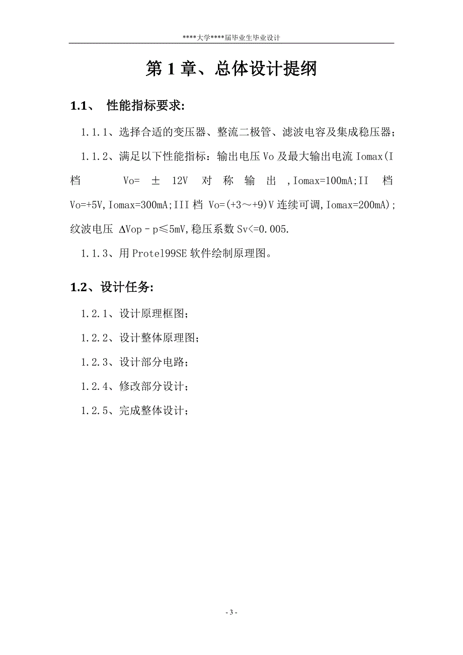 毕业设计论文集成直流稳压电源的设计.doc_第3页