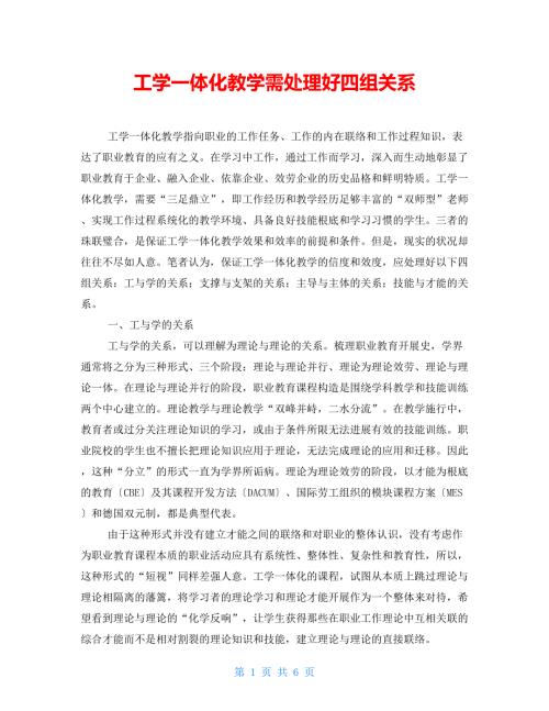 工学一体化教学需处理好四组关系.doc