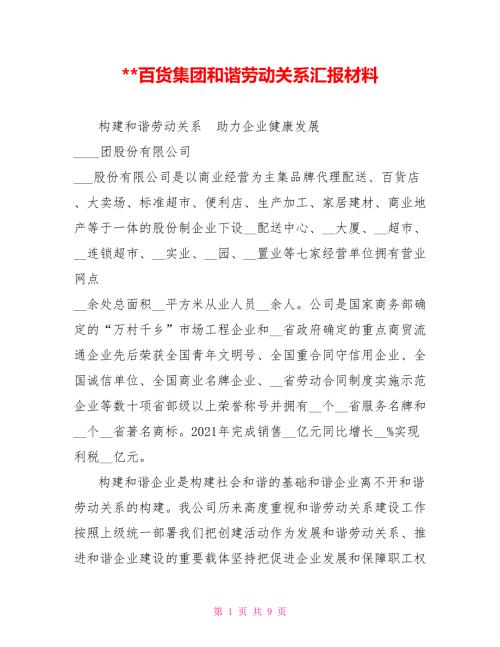 百货集团和谐劳动关系汇报材料.doc