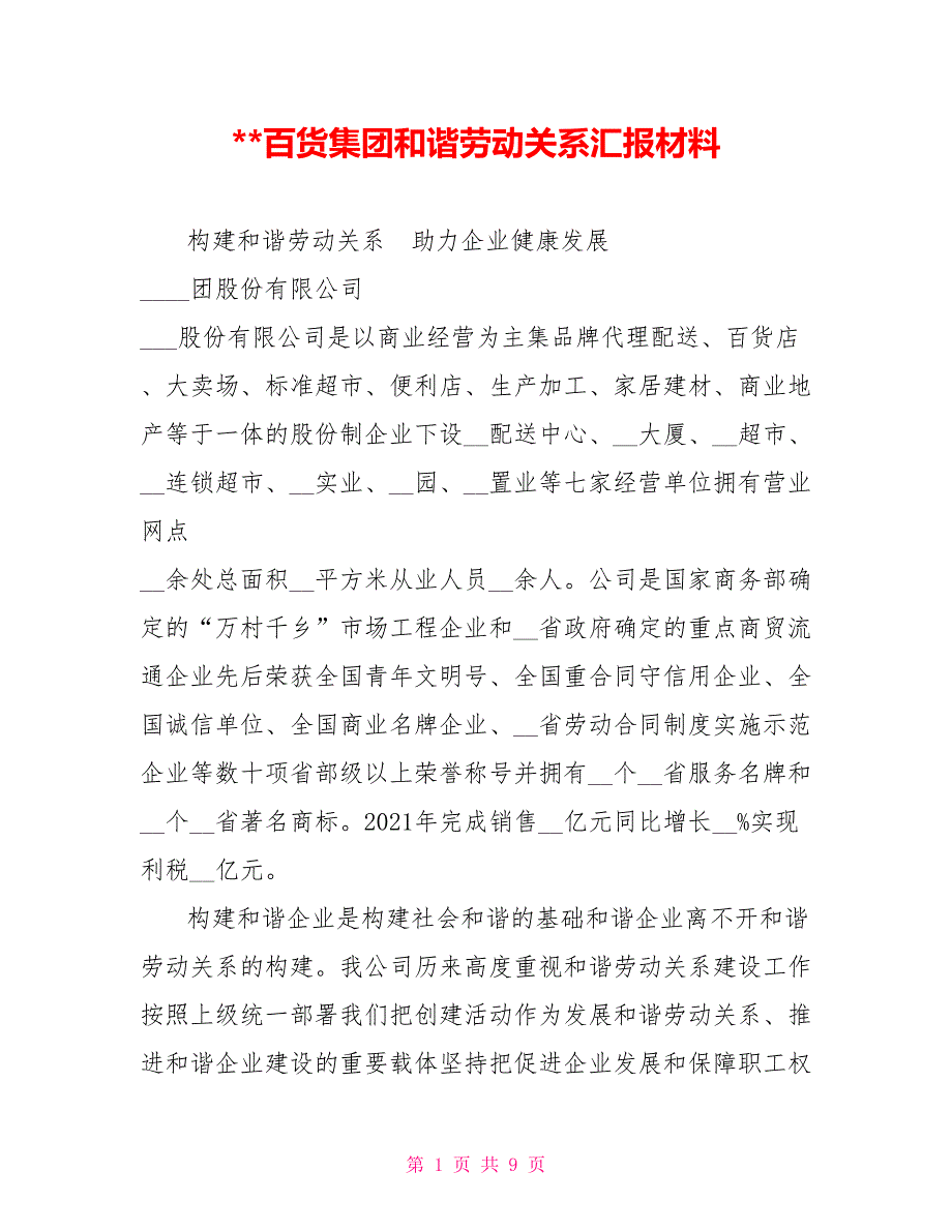 百货集团和谐劳动关系汇报材料.doc_第1页