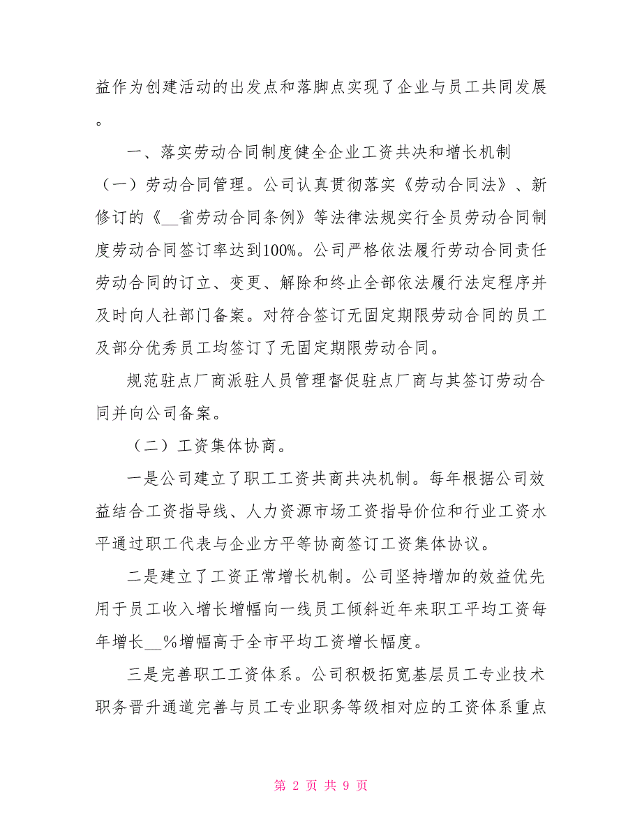 百货集团和谐劳动关系汇报材料.doc_第2页