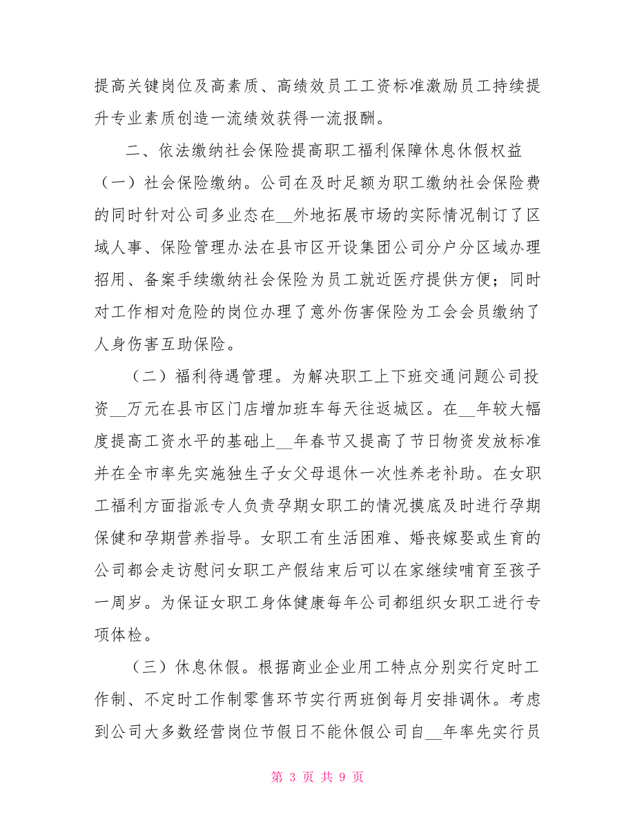 百货集团和谐劳动关系汇报材料.doc_第3页