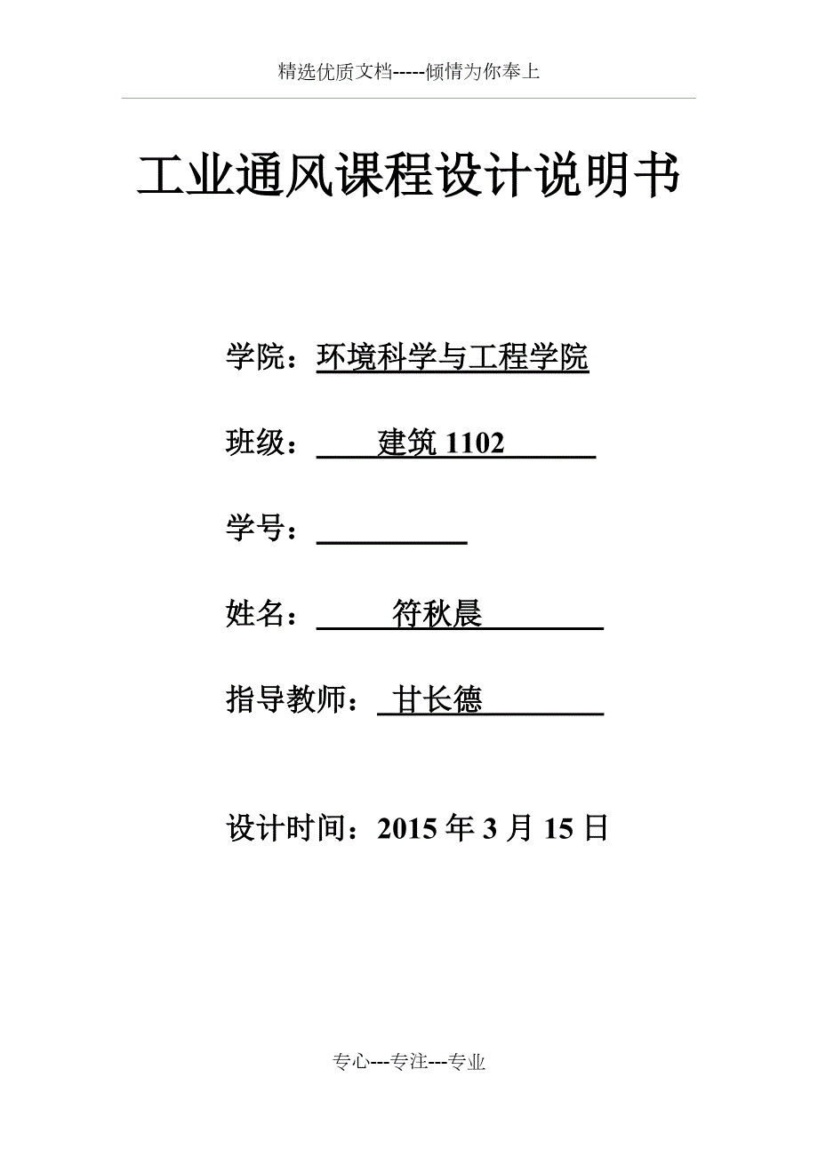 工业通风课程设计说明书共62页.doc_第1页