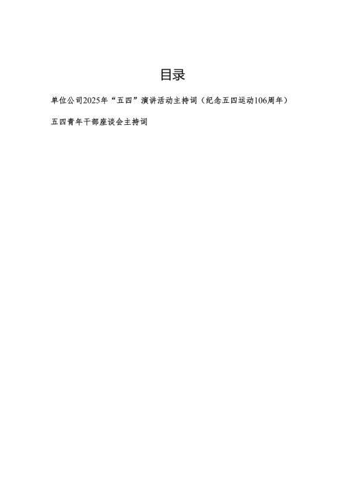 单位公司2025年“五四”演讲活动主持词(纪念五四运动106周年)和五四青年干部座谈会主持词.docx