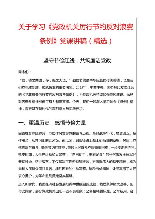 关于学习《党政机关厉行节约反对浪费条例》党课讲稿（精选）.docx