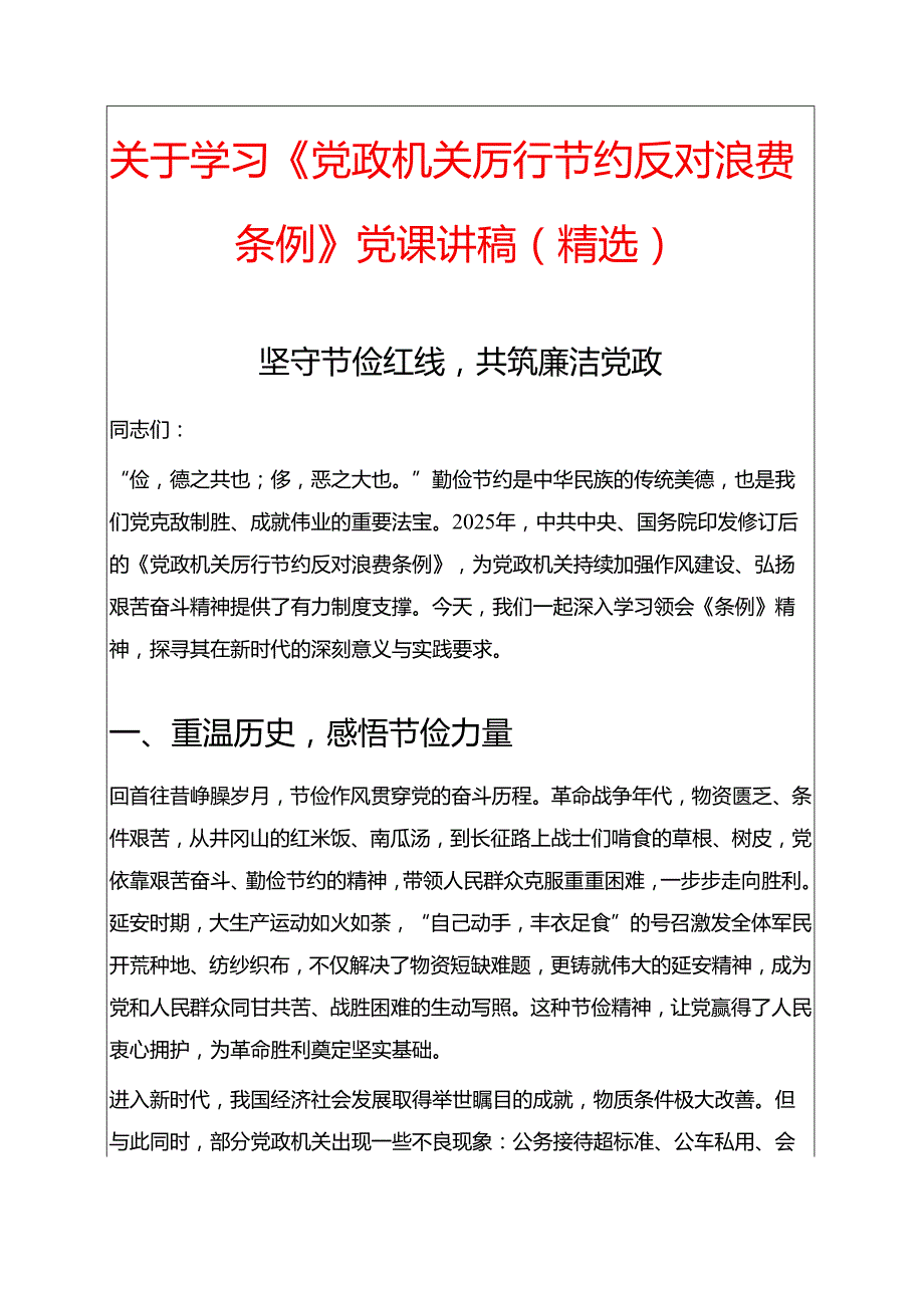 关于学习《党政机关厉行节约反对浪费条例》党课讲稿（精选）.docx_第1页