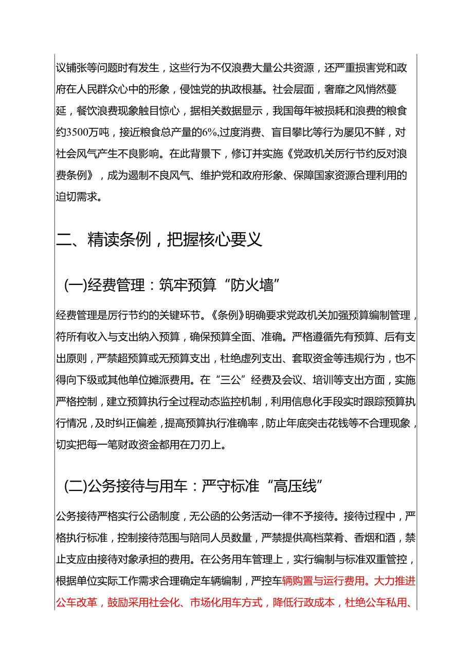 关于学习《党政机关厉行节约反对浪费条例》党课讲稿（精选）.docx_第2页