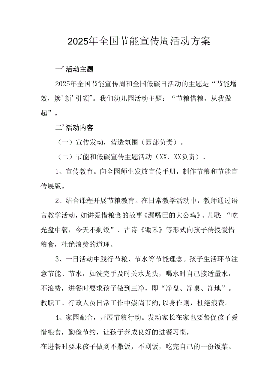 开展2025年全国节能宣传周活动方案 （合计14份）.docx_第1页