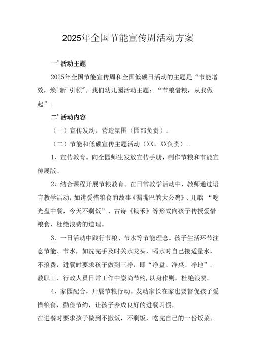 开展2025年全国节能宣传周活动方案 （合计14份）.docx