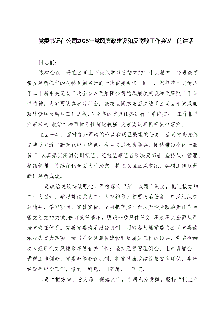 党委书记在公司2025年党风廉政建设和反腐败工作会议上的讲话 3篇范文.docx_第1页