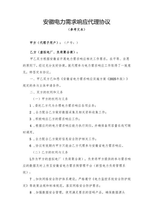 安徽电力需求响应代理协议参考文本模板.docx