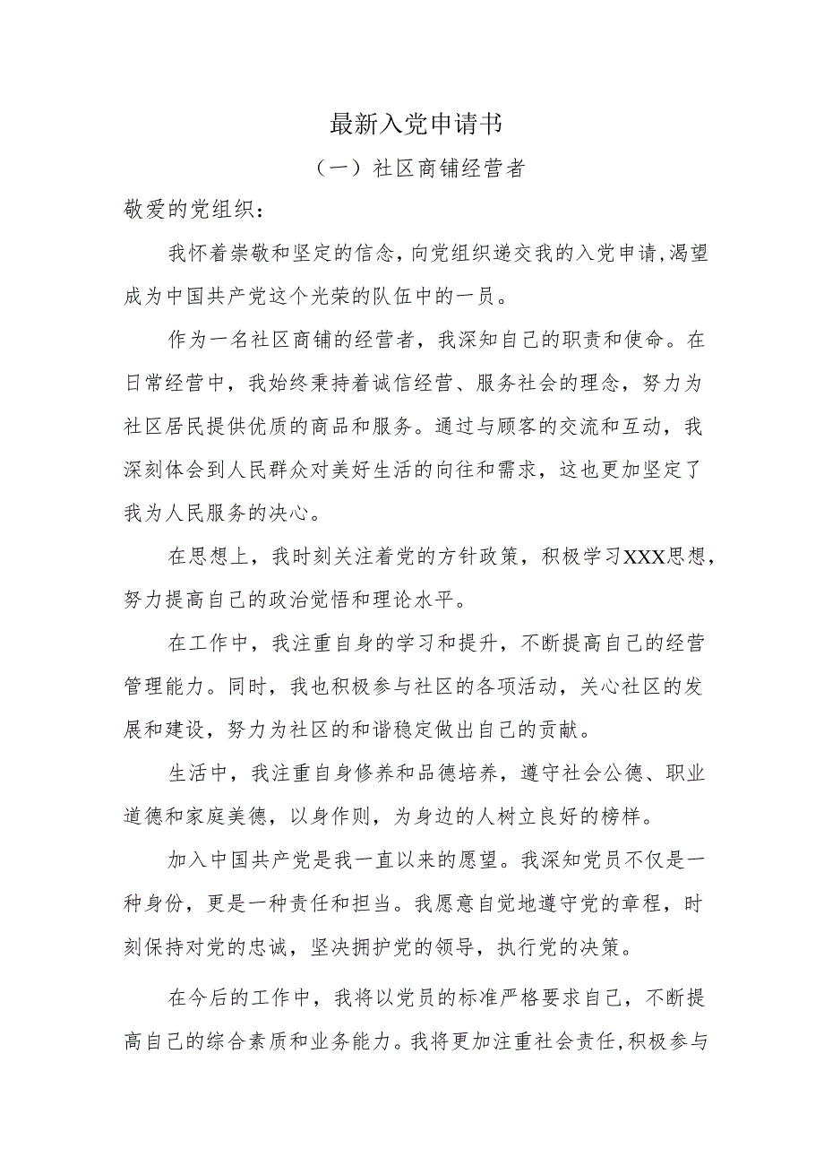 （8篇）最新入党申请书.docx_第1页