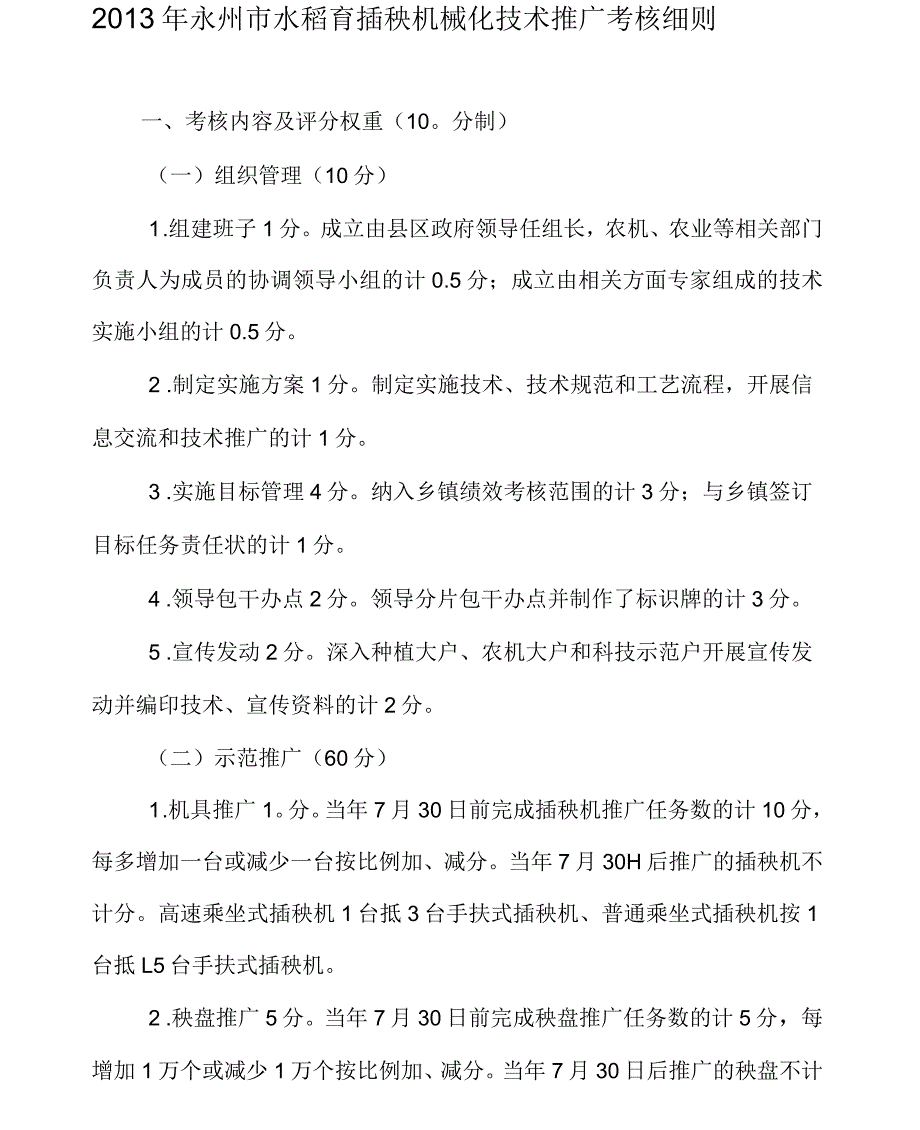 永州市水稻育插秧机械化技术推广考核细则.docx_第1页