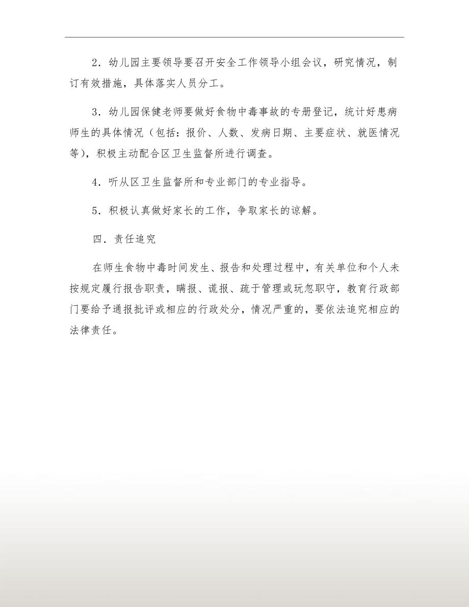 幼儿园食物中毒处理方案.doc_第3页