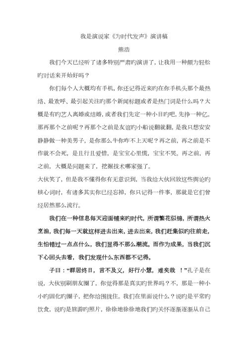 熊浩为时代发声演讲稿.doc