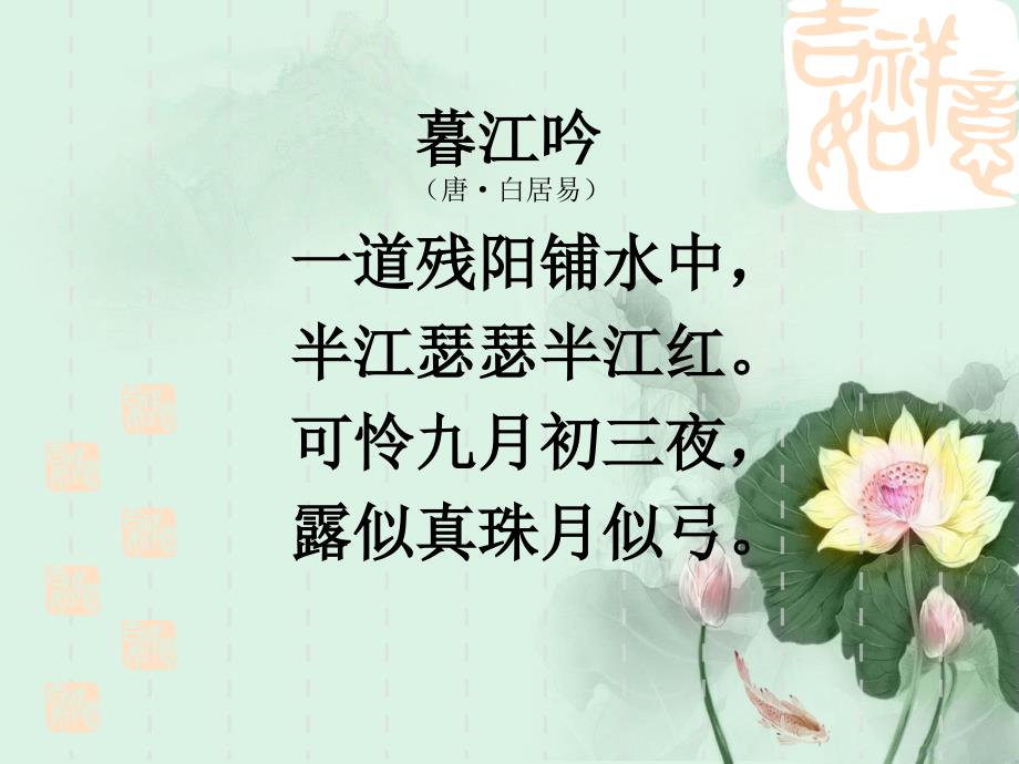暮江吟课件.ppt_第2页