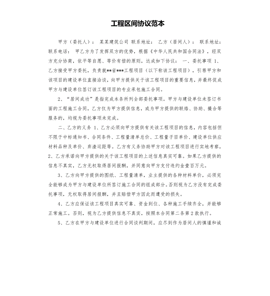 工程区间协议范本.docx_第1页