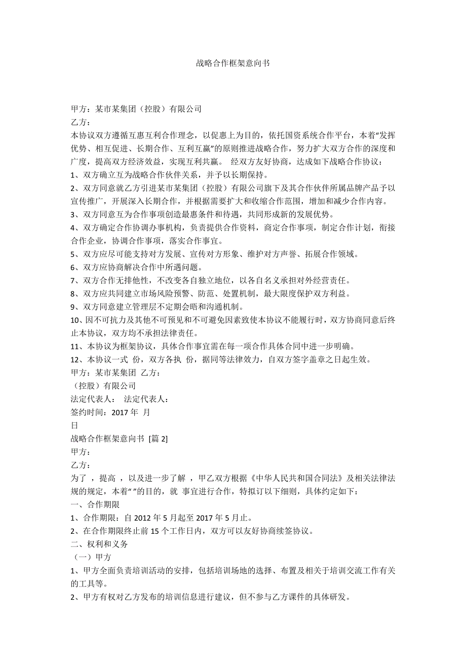 战略合作框架意向书.docx_第1页