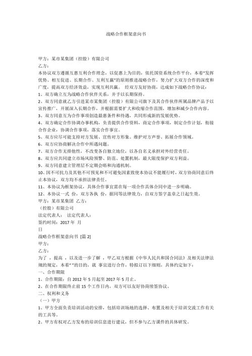 战略合作框架意向书.docx