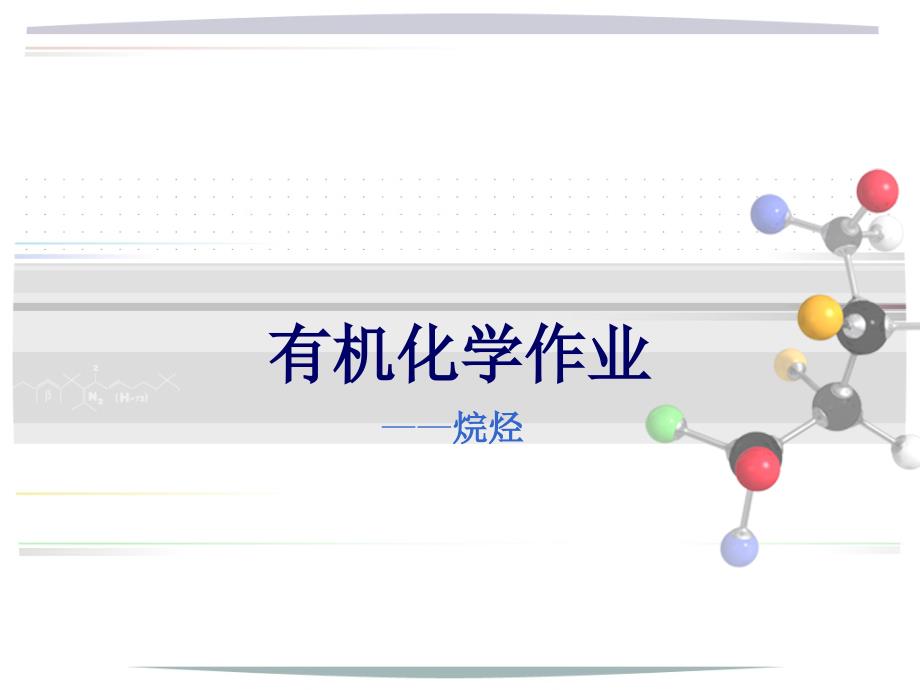 有机化学A作业PPT课件.ppt_第1页