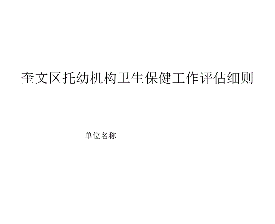 托幼机构卫生保健工作评估细则.docx_第1页