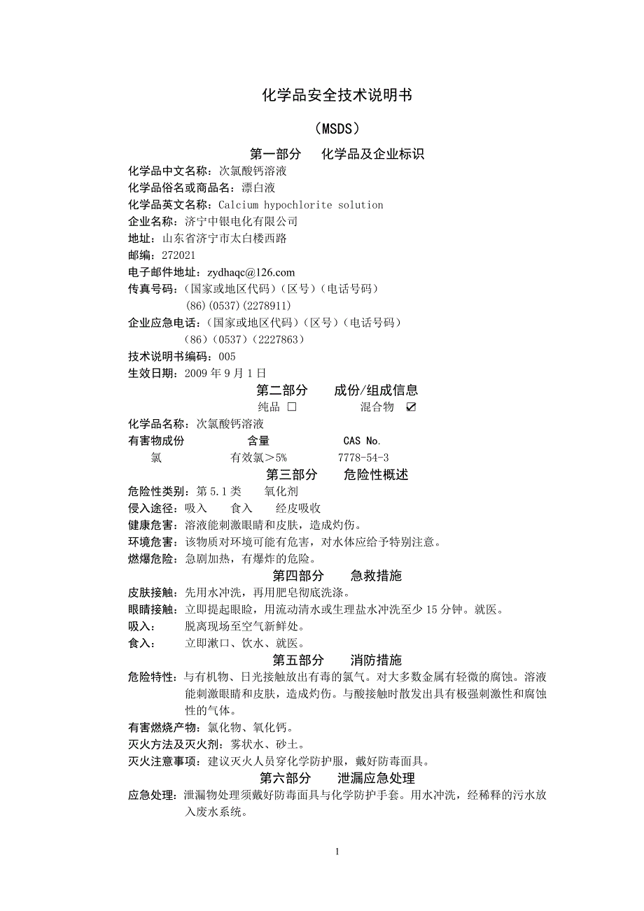 次氯酸钙溶液安全技术说明书.doc_第1页