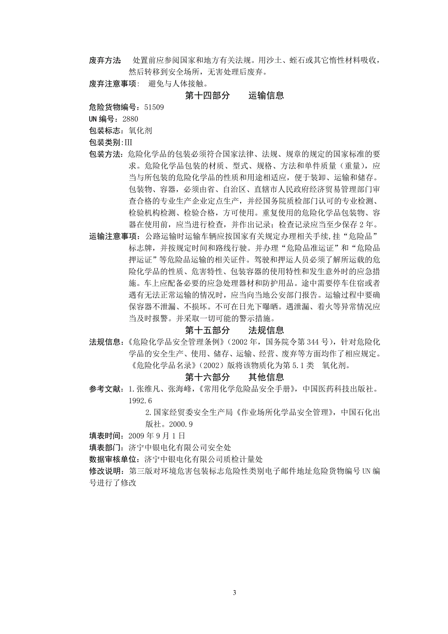 次氯酸钙溶液安全技术说明书.doc_第3页