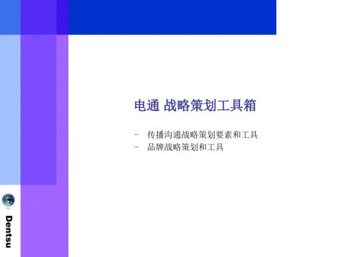 电通战略策划工具箱.ppt