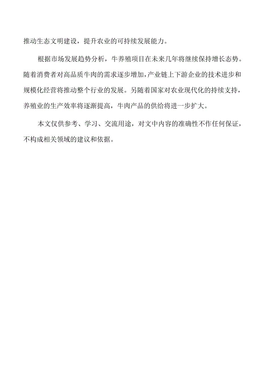 牛养殖项目的供应链管理与物流优化.docx_第2页