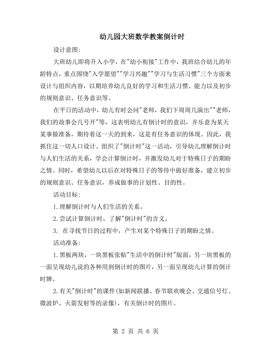 幼儿园大班数学教案倒计时.doc_第2页