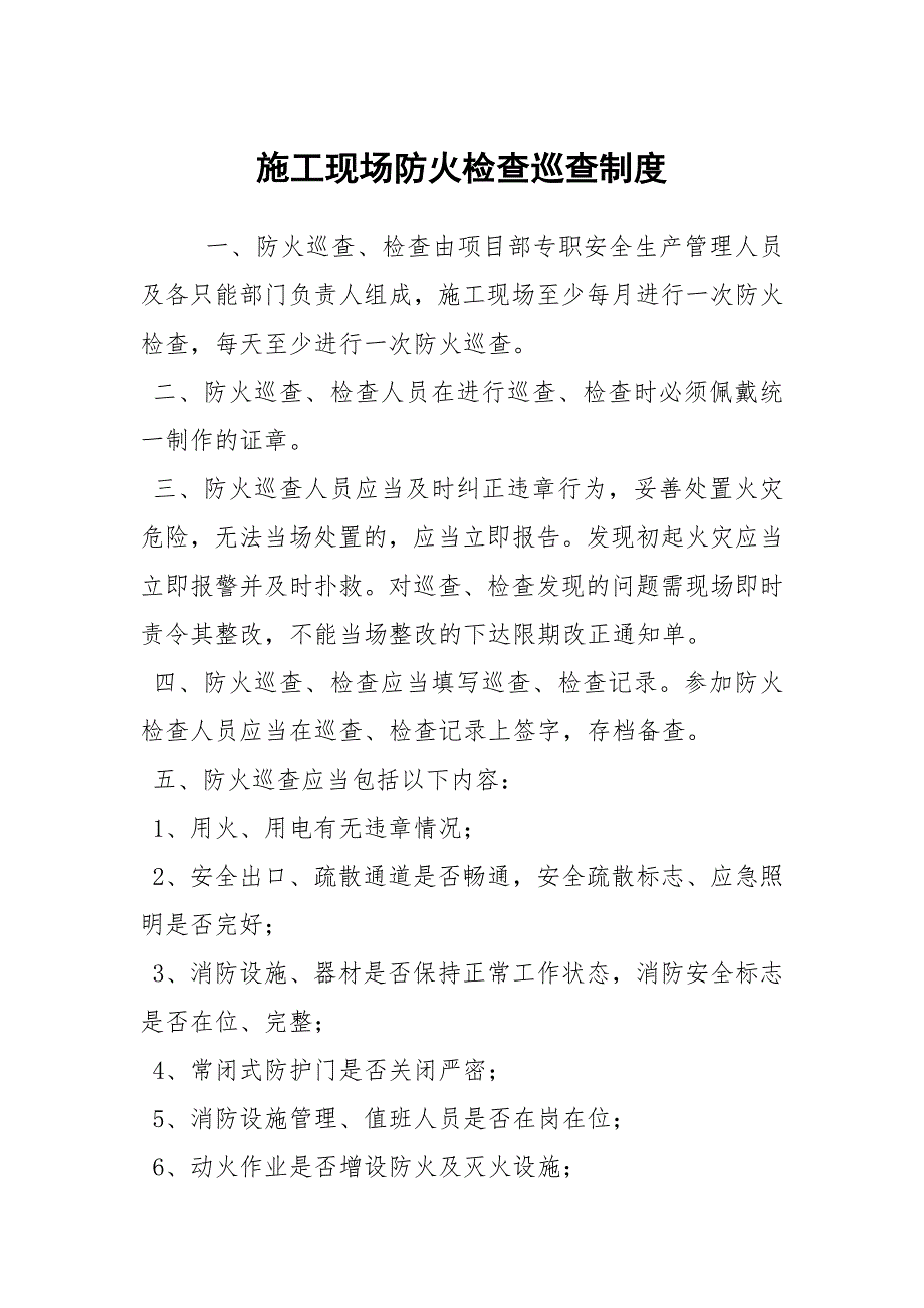 施工现场防火检查巡查制度.docx_第1页