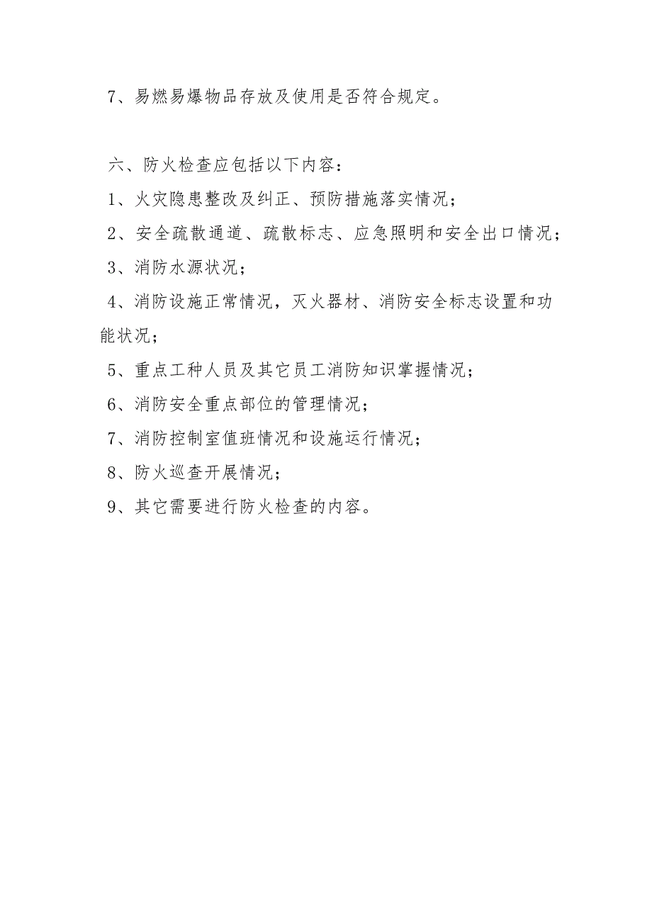施工现场防火检查巡查制度.docx_第2页
