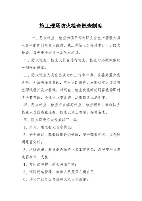 施工现场防火检查巡查制度.docx