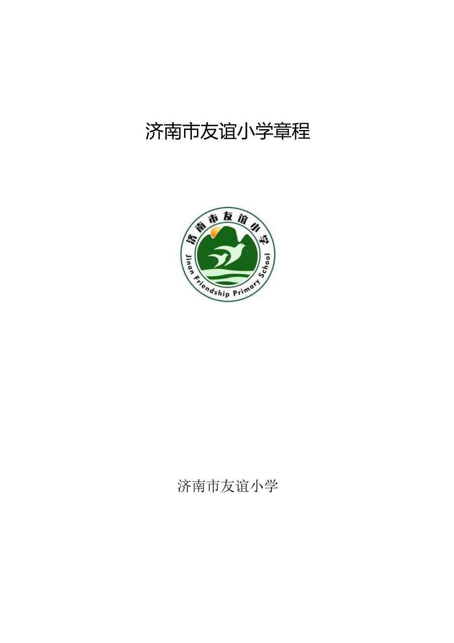 公办中小学校章程参考样本.docx_第2页
