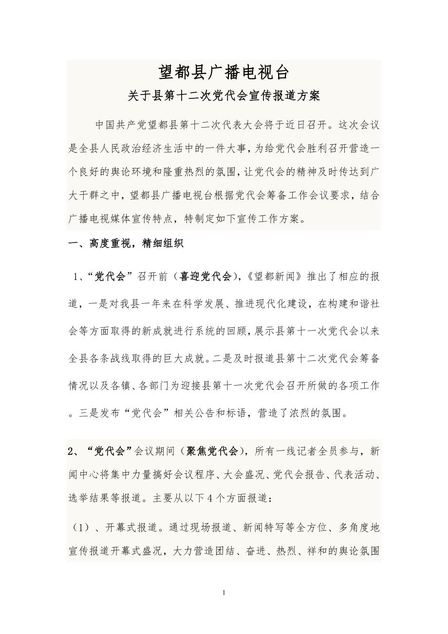 望都县广播电视台党代会报道方案.doc_第1页