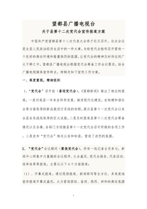 望都县广播电视台党代会报道方案.doc