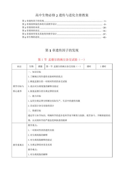 新教材人教版高中生物必修2遗传与进化全册各章节教案教学设计.docx