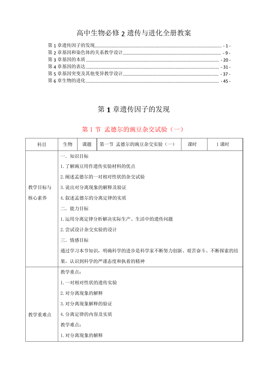 新教材人教版高中生物必修2遗传与进化全册各章节教案教学设计.docx_第1页