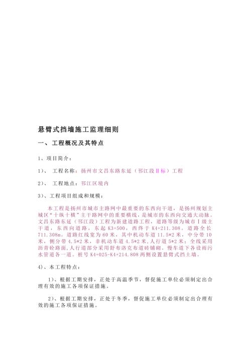 悬臂式挡墙监理细则.doc