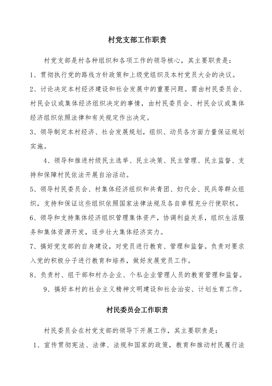 村党支部书记职责.doc_第1页