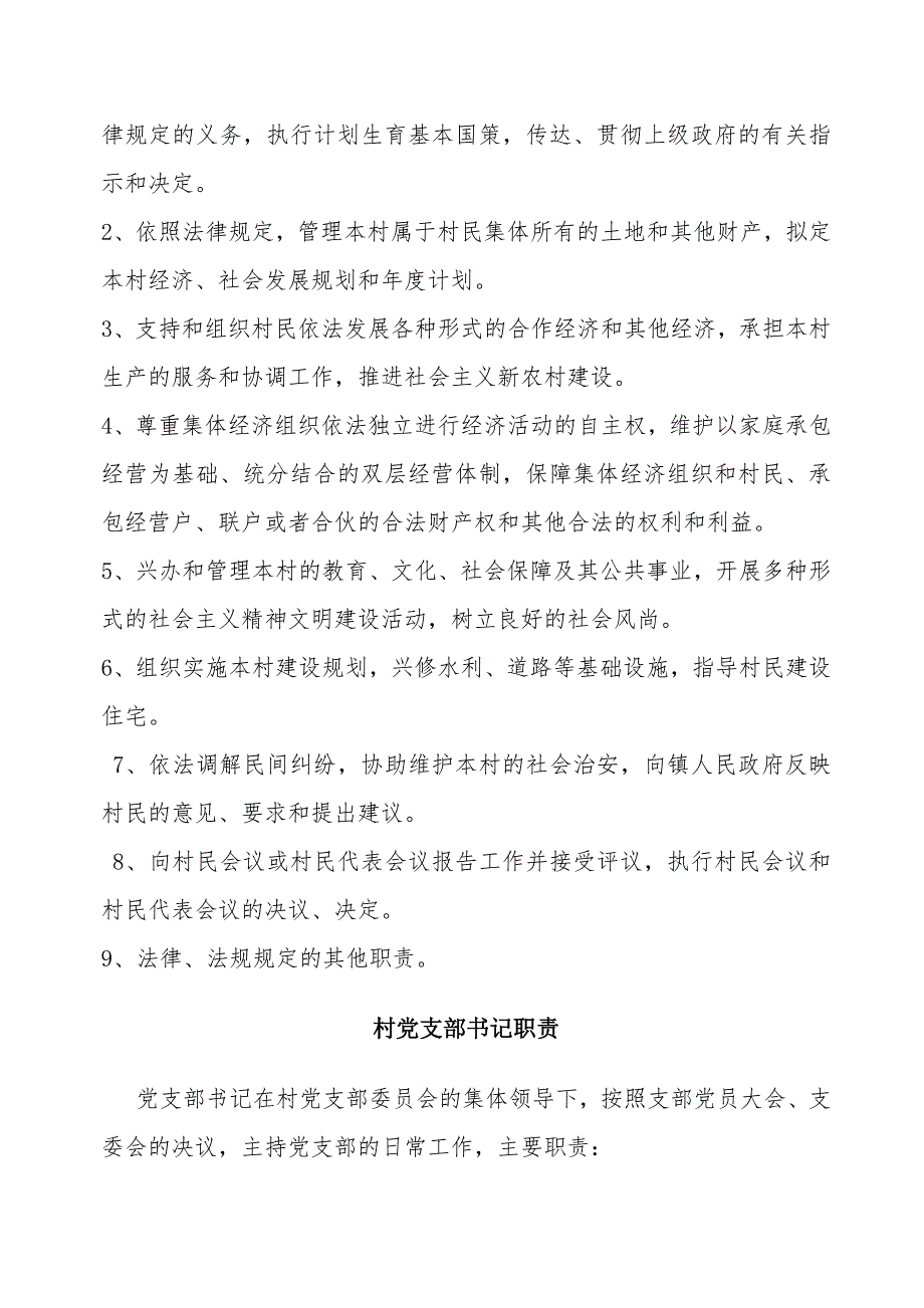 村党支部书记职责.doc_第2页