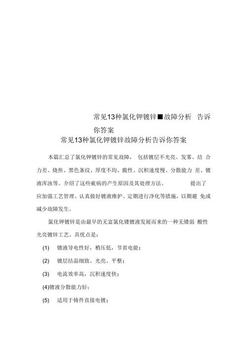 常见13种氯化钾镀锌故障分析告诉你答案.docx