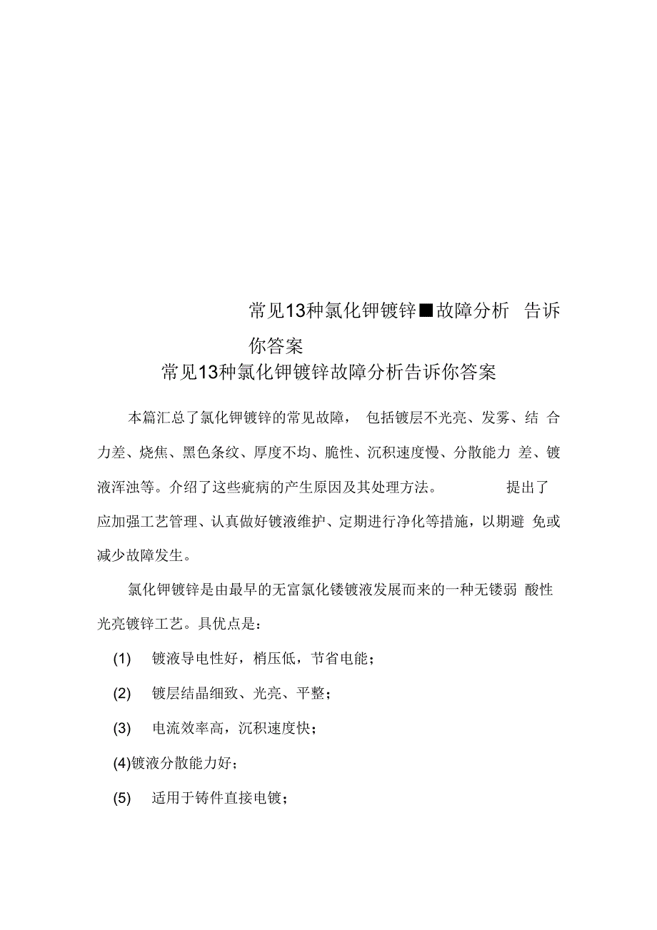 常见13种氯化钾镀锌故障分析告诉你答案.docx_第1页
