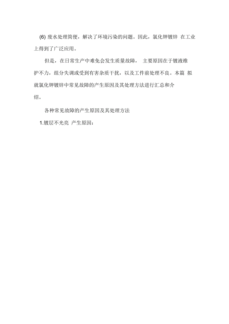 常见13种氯化钾镀锌故障分析告诉你答案.docx_第2页