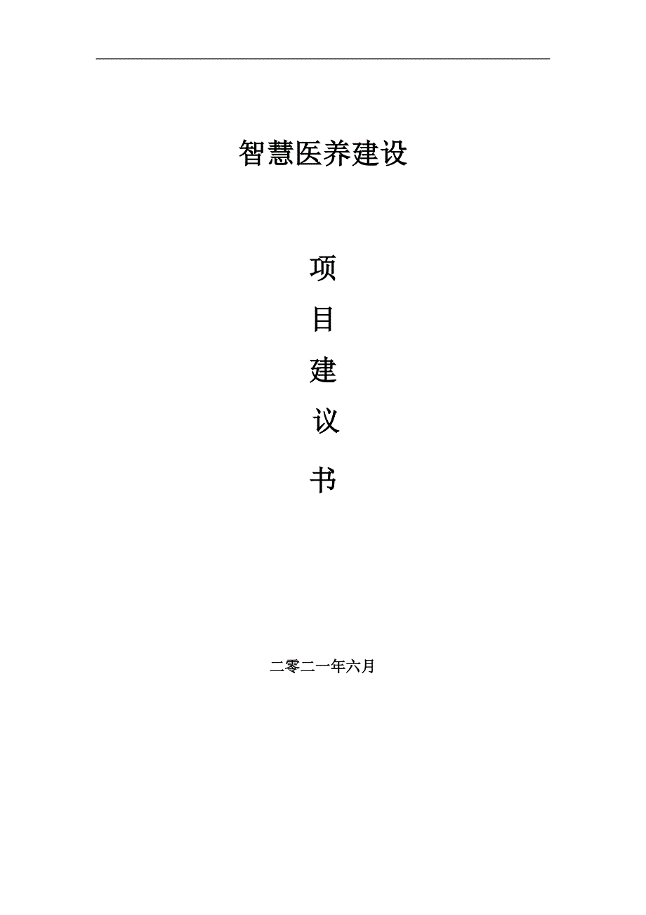 智慧医养项目项目建议书写作范本.doc_第1页