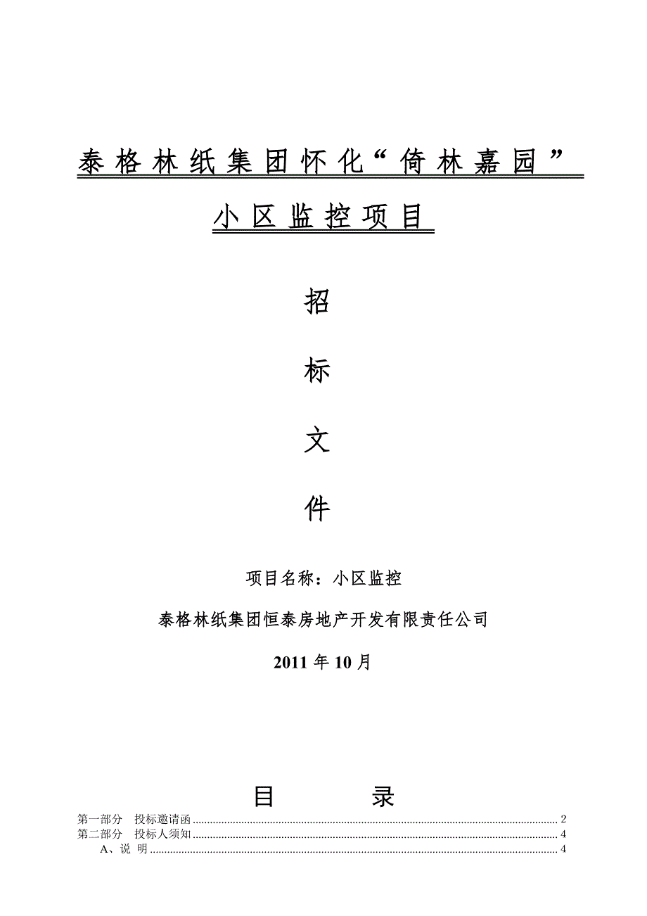 某小区监控招标文件.doc_第1页