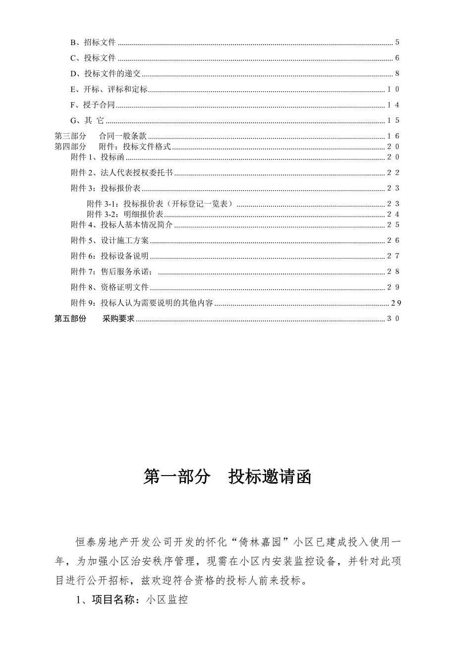 某小区监控招标文件.doc_第2页