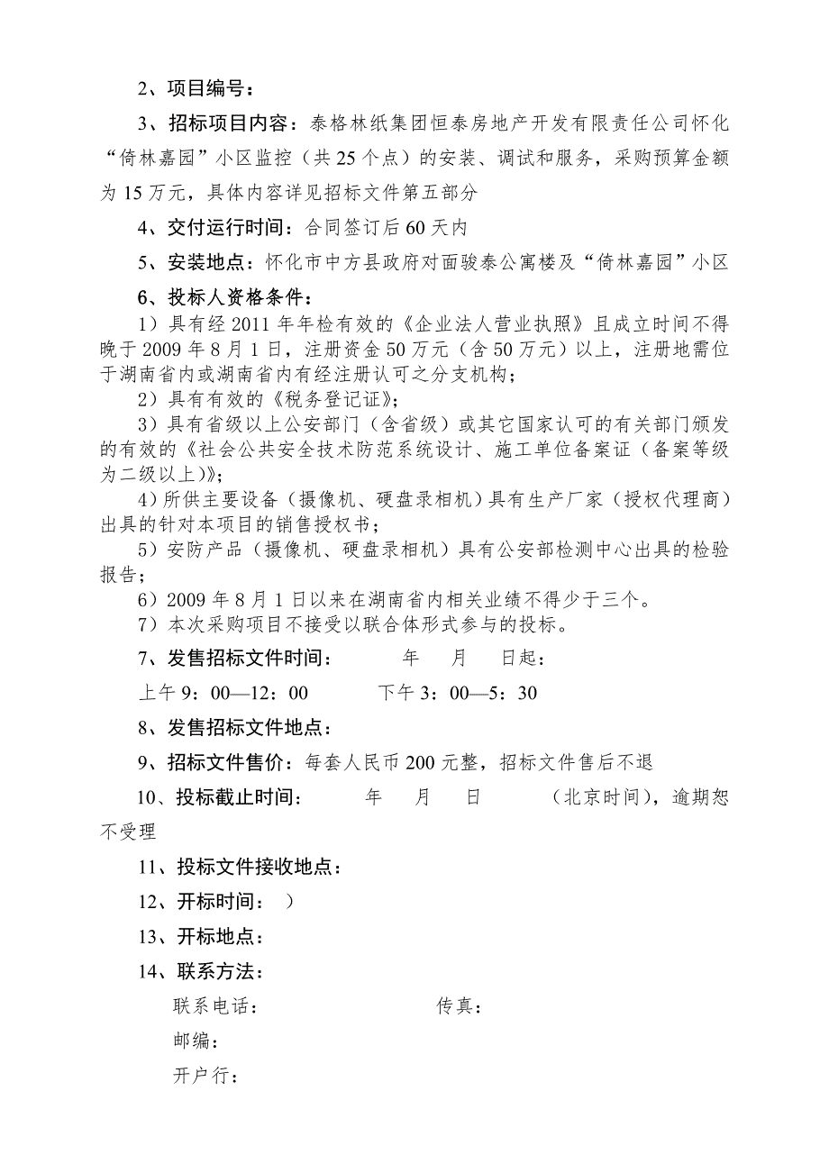 某小区监控招标文件.doc_第3页