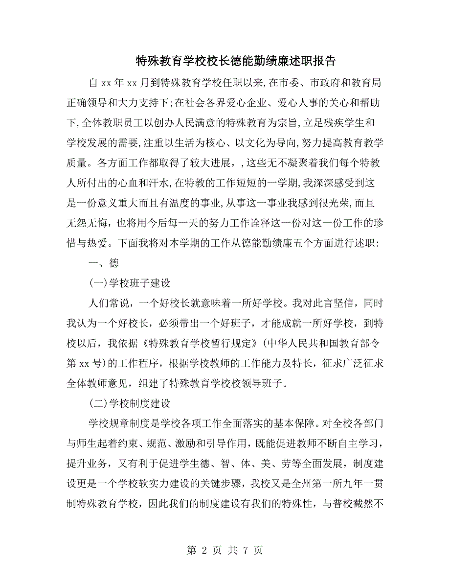 特殊教育学校校长德能勤绩廉述职报告.doc_第2页